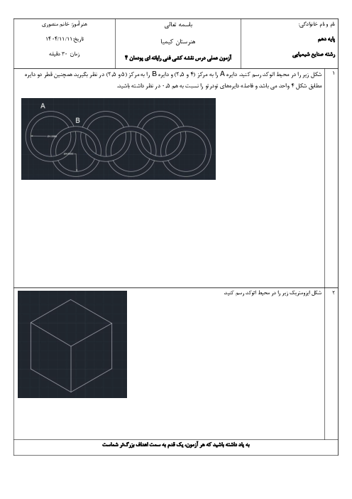 نمونه سوال عملی پودمان 4 نقشه کشی فنی رایانه ای گروه صنایع شیمیایی دهم 