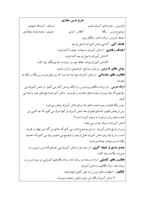 طرح درس روزانه هدیه‌های آسمانی ششم ابتدائی | درس 1: یکتا