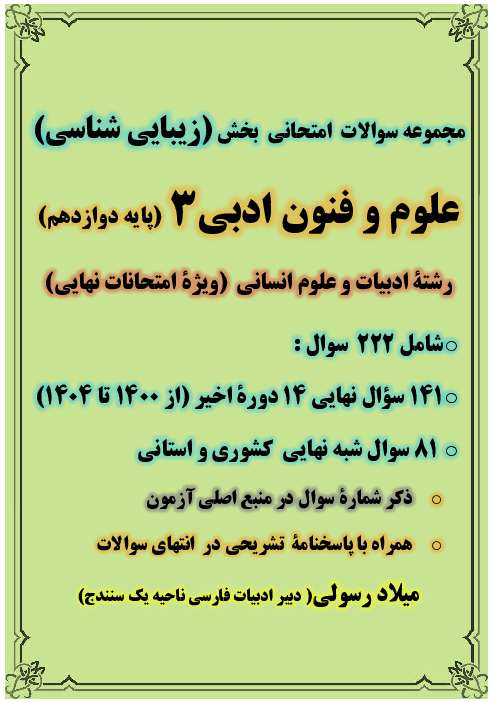 سوالات نهایی و شبه نهایی بخش «زیبایی شناسی» علوم و فنون 3 از سال 1400 تا 1404
