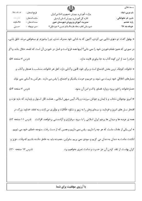 آزمون نوبت دوم املا و انشاء پایه هشتم مدرسه امام سجاد (ع) | خرداد 1397