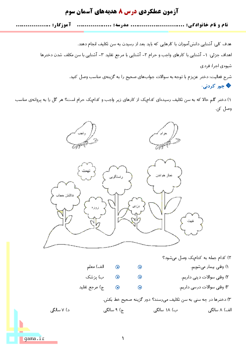 آزمون عملکردی هدیه های آسمانی سوم دبستان فرشته کوچک | درس 8: جشن تکلیف