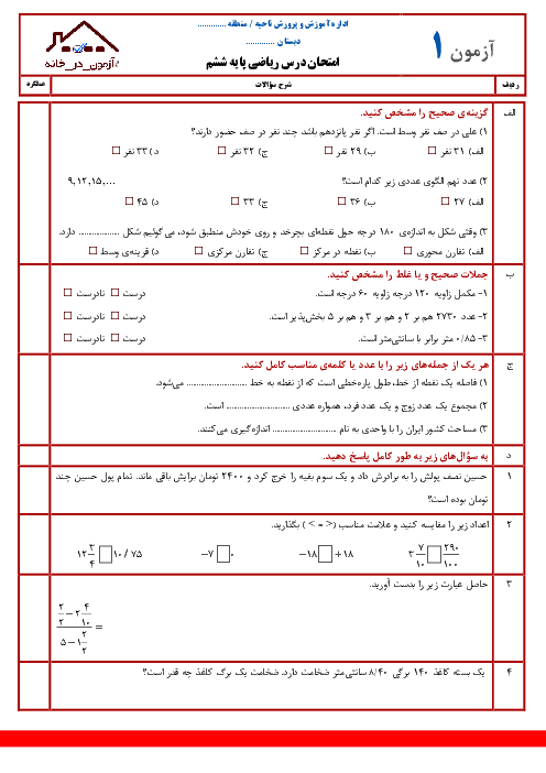 بسته ویژه آزمون در خانه: 10 نمونه امتحان نوبت دوم ریاضی پایه ششم دبستان