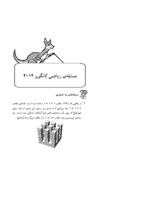 مساله های ریاضی کانگورو  با پاسخنامه 1393 | پايه يازدهم و دوازدهم