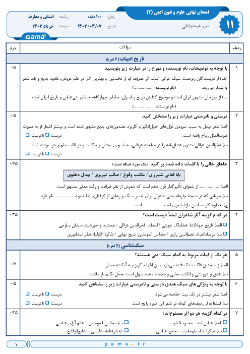 دانلود سوال و پاسخ امتحان نهایی علوم و فنون ادبی (2) پایه یازدهم رشته های انسانی و معارف | نوبت خرداد 1403