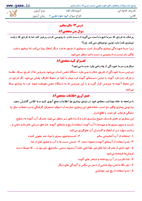 پاسخ تمام سوالات و فعالیت های علوم تجربی ششم | درس 13: سالم بمانیم 