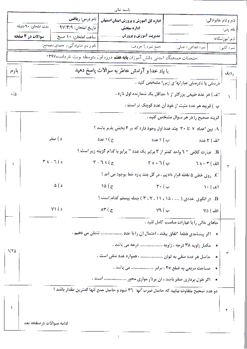 امتحان هماهنگ استانی ریاضی پایه هفتم خرداد 97 | استان اصفهان   پاسخ