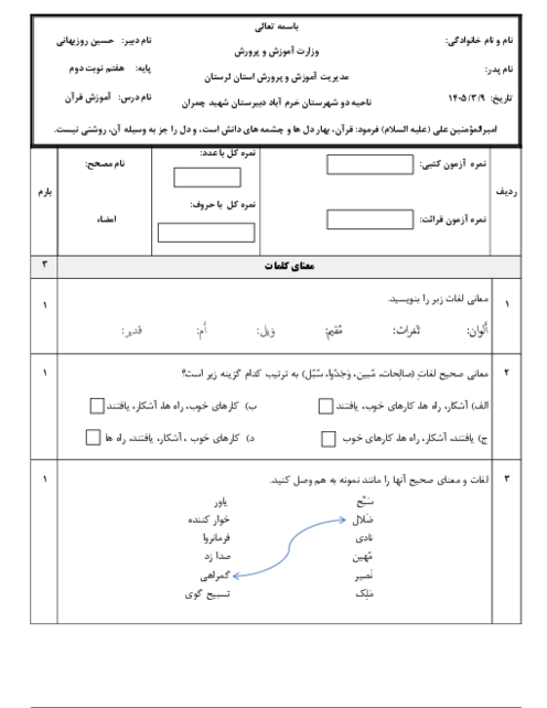 نمونه سوال نوبت دوم قرآن هفتم خرداد 1405 مدرسه چمران
