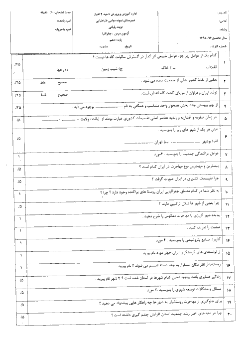 سوالات امتحان نوبت دوم جغرافيای ایران + استان‌شناسی خوزستان پایۀ دهم دبیرستان نمونه دولتی علامه طباطبایی اهواز | خرداد 96