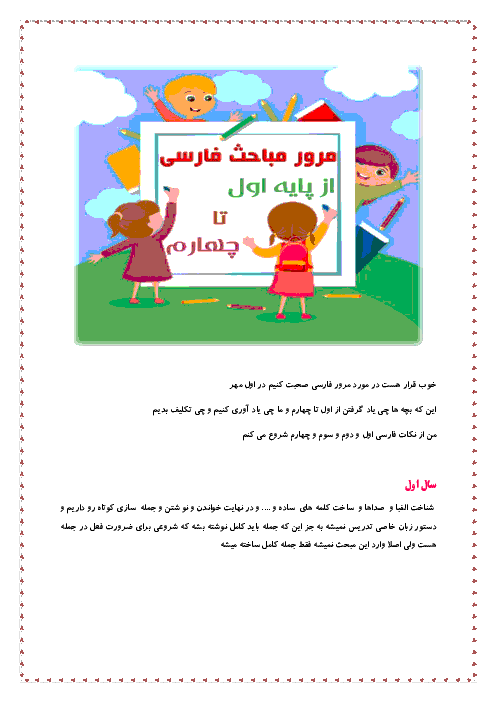 مرور مباحث واژه آموزی و دانش زبانی فارسی اول تا چهارم دبستان