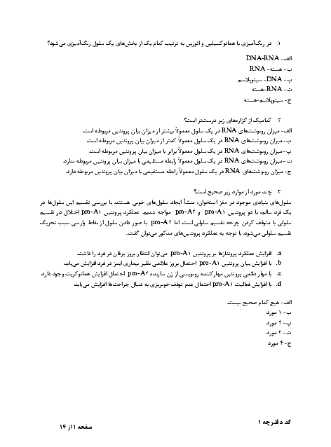 آزمون مرحله اول چهارمین المپیاد سلول‌های بنیادی و پزشکی بازساختی کشور با پاسخ | بهمن 1397