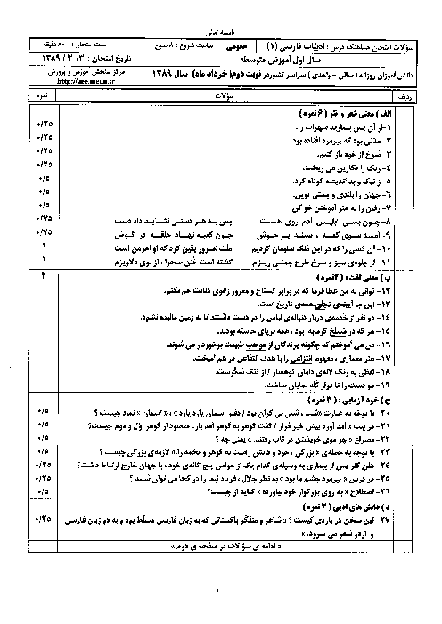 سوالات امتحان هماهنگ نوبت دوم  ادبیات فارسی 1| سری (1) خرداد 1389