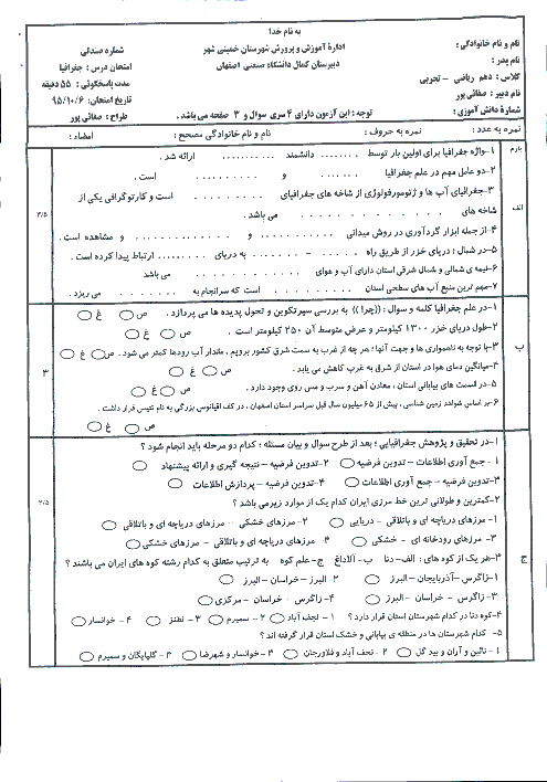 امتحان نوبت اول جغرافیای ایران و استان شناسی اصفهان دهم دبیرستان پسرانه کمال دانشگاه صنعتی اصفهان - دیماه 95