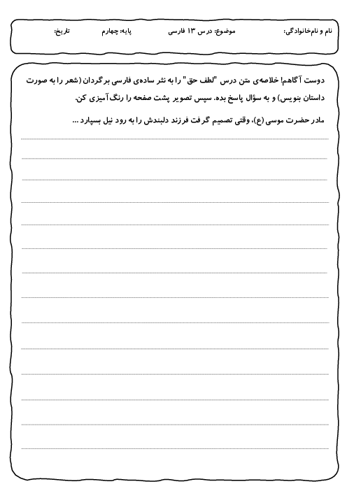 کاربرگ درس 13 نگارش چهارم: لطف حق