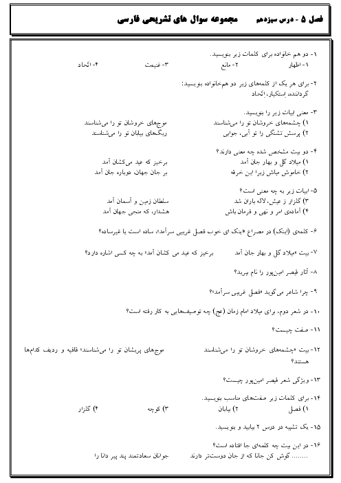 سوالات تشریحی ادبیات فارسی پایه نهم | درس 13: آشنای غریبان، میلادِ گل 