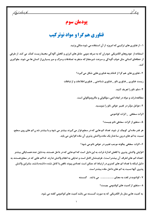 سوالات متن درس کاربرد فناوری‌های نوین یازدهم هنرستان | پودمان 3: فناوری هم گرا و مواد نوترکیب