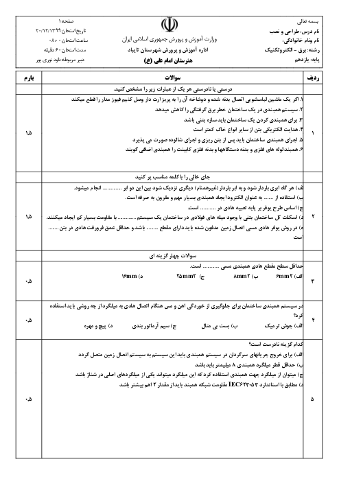 سؤالات آزمون طراحی و نصب تاسیسات حفاظتی و ساختمان های هوشمند یازدهم هنرستان | پودمان 3: همبندی و صاعقه گیر