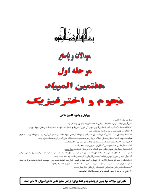 آزمون مرحله اول هفتمین المپیاد نجوم و اخترفیزیک کشور با پاسخ | بهمن 1389