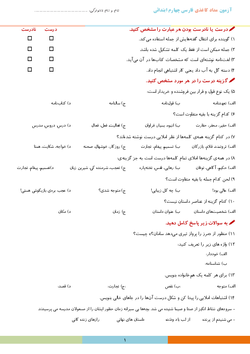 آزمون ارزشیابی مدادکاغذی فارسی چهارم دبستان | درس 4 تا 7