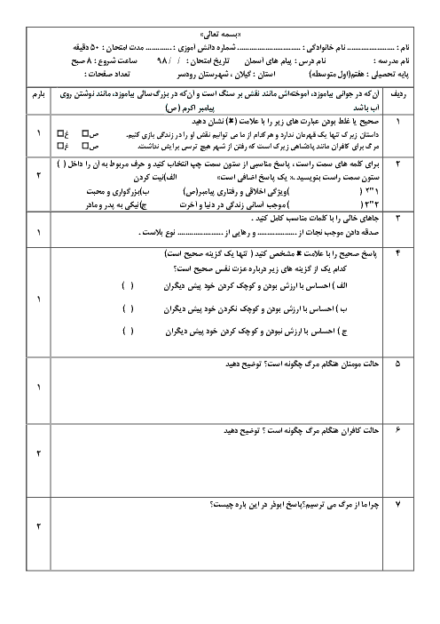آزمون پیام های آسمانی پایه هفتم  دبیرستان شهید چمران رودسر | درس 3 و 4 و 5