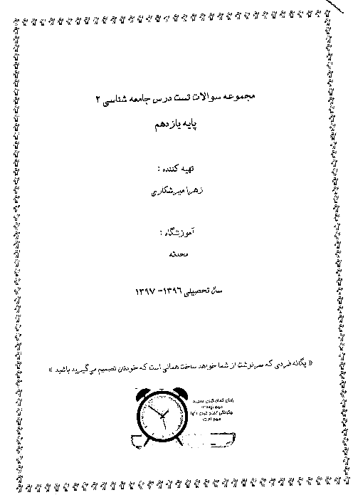نمونه سوالات تستی جامعه شناسی (2) یازدهم رشته انسانی + کلید | درس 1 تا 15