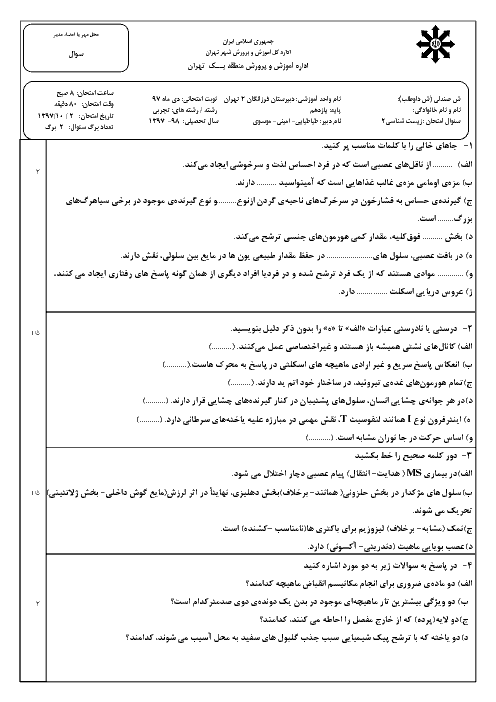 مجموعه سؤالات و پاسخنامه امتحانات ترم اول یازدهم تجربی دبیرستان فرزانگان 2 | دی 97