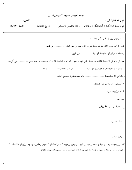 سوالات امتحان نوبت دوم فیزیک (1) اول دبیرستان | مجتمع آموزشی خدیجه کبری دبی