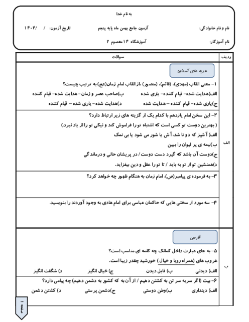 آزمون جامع پایه پنجم بهمن 1404 دبستان چهارده معصوم