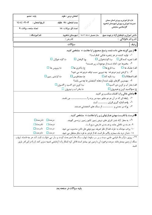 نمونه سوال هماهنگ علوم ششم نوبت دوم خرداد 1404 شاهرود