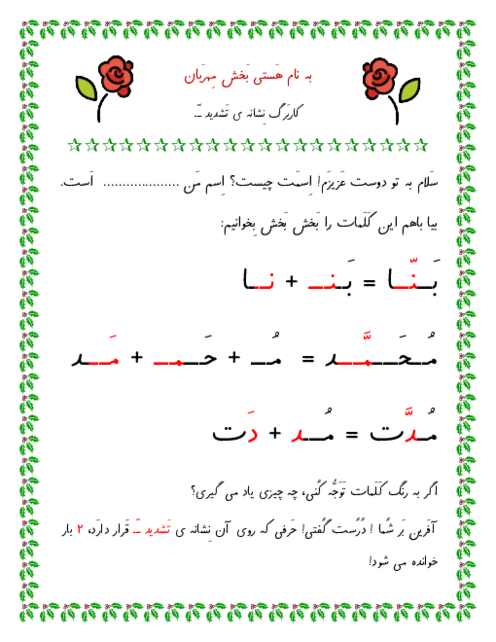 کاربرگ فارسی اول دبستان درس 16: تشدید
