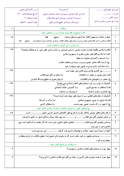 آزمون آمادگی دفاعی دهم دبیرستان خلیج فارس قائن | درس 3: انقلاب اسلامی