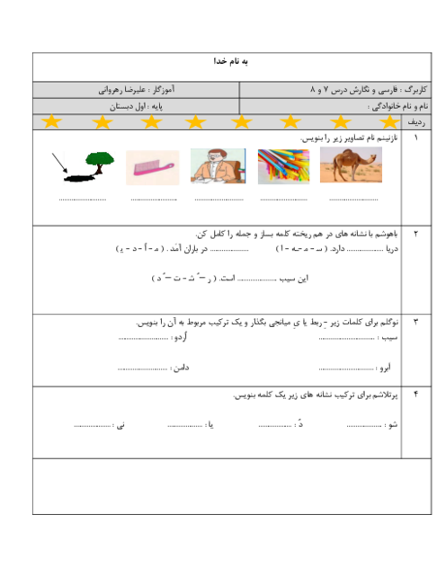 دانلود کاربرگ درس 7 و 8 فارسی و نگارش اول دبستان از نشانه‌ی ( اِ تا اُ ...