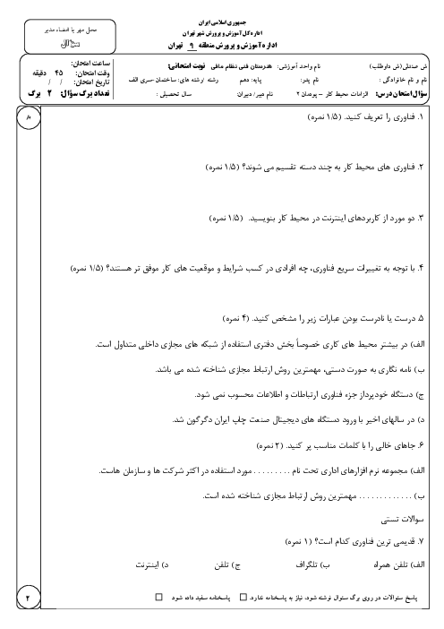 سوالات آزمون پودمان دوم الزامات محیط کار؛ فناوری در محیط کار