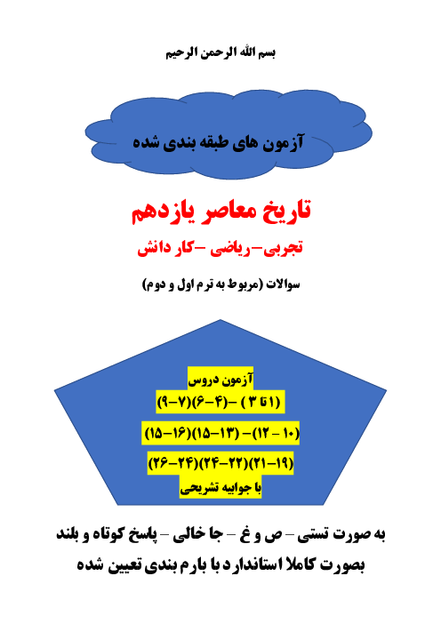 نه سری نمونه سوال امتحانی مستمر تاریخ معاصر یازدهم