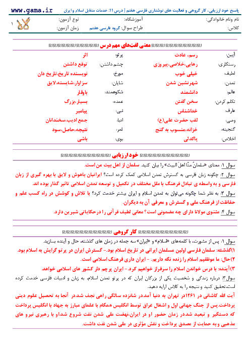 پاسخ خود ارزیابی، كار گروهی و فعالیت ‌های نوشتاری فارسی هفتم | درس 12: خدمات متقابل اسلام و ایران