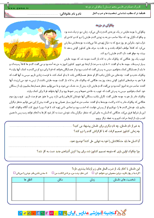 کاربرگ عملکردی فارسی پنجم دبستان | چکاوکی در مزرعه