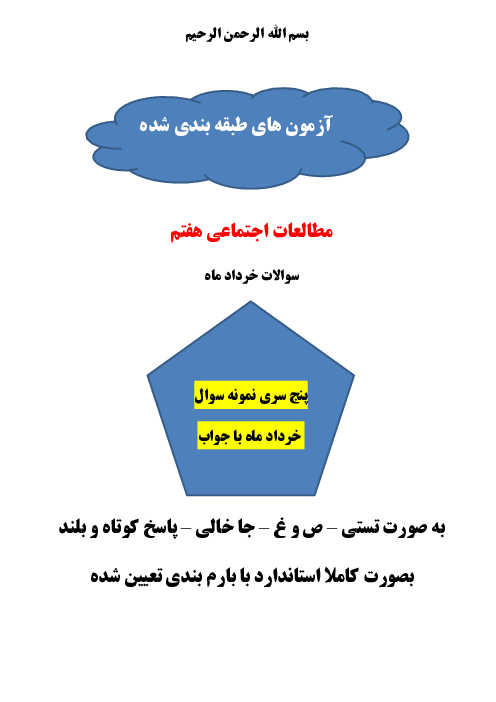 پنج سری نمونه سؤال نوبت دوم مطالعات اجتماعی هفتم