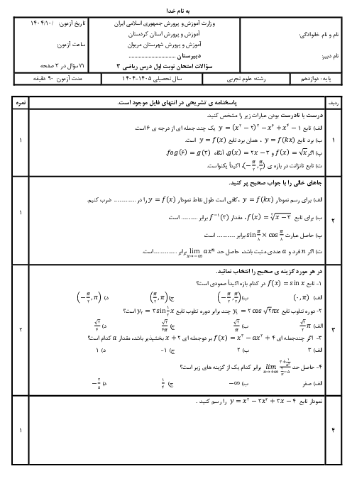 نمونه سوال آزمون نوبت اول ریاضی 12 تجربی