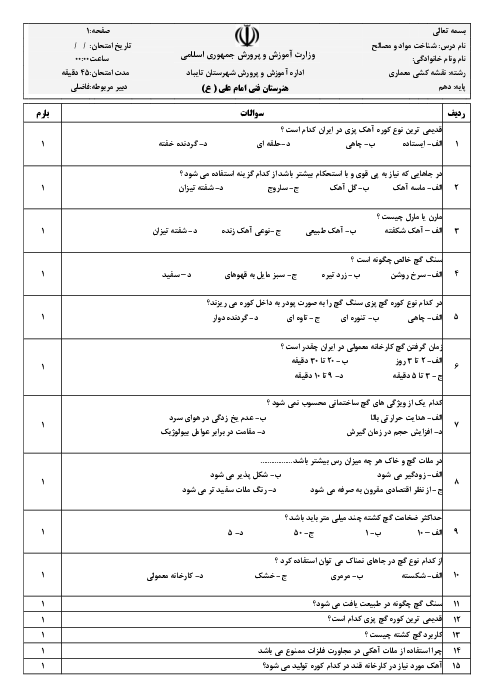 سؤالات آزمون شناخت مواد و مصالح دهم هنرستان امام علی (ع) | فصل 7 و 8