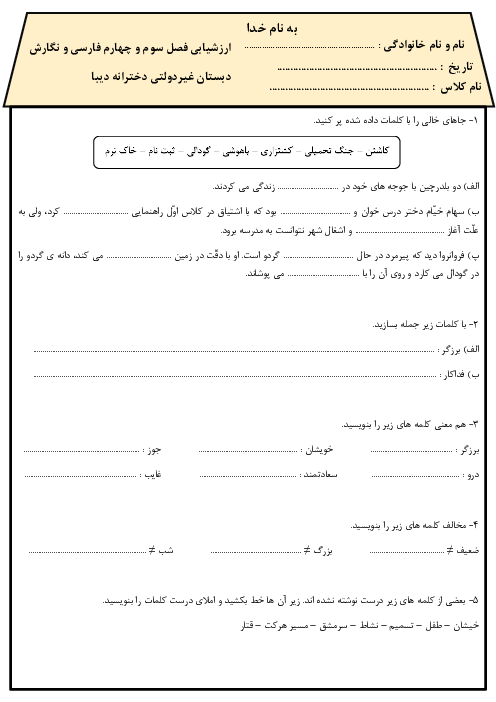 نمونه سوال فصل سوم و چهارم فارسی و نگارش سوم دبستان دیبا
