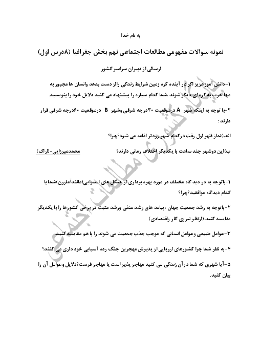 نمونه سوالات مفهومی مطالعات اجتماعی نهم | جغرافیا: درس 1 تا 8
