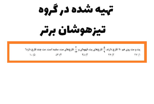 مجموعه گلچین سوالات هوش و استعداد تحلیلی از ازمون های بین المللی