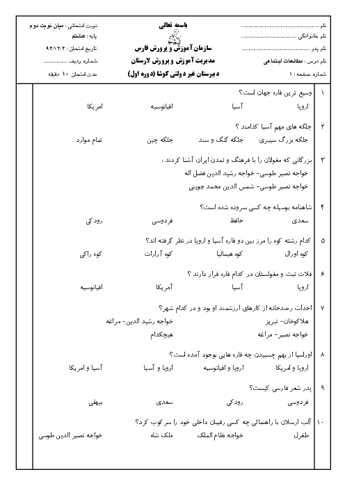  آزمون تستی میان نوبت دوم مطالعات اجتماعی هشتم دبیرستان غیردولتی کوشا | اسفند 94