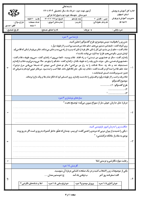 آزمون پایانی نگارش (2) یازدهم دبیرستان شیخ زاده هراتی | خرداد 1402