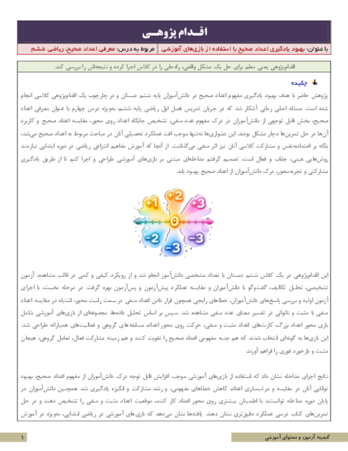 اقدام پژوهی بهبود یادگیری اعداد صحیح با استفاده از بازی‌های آموزشی | ریاضی ششم دبستان