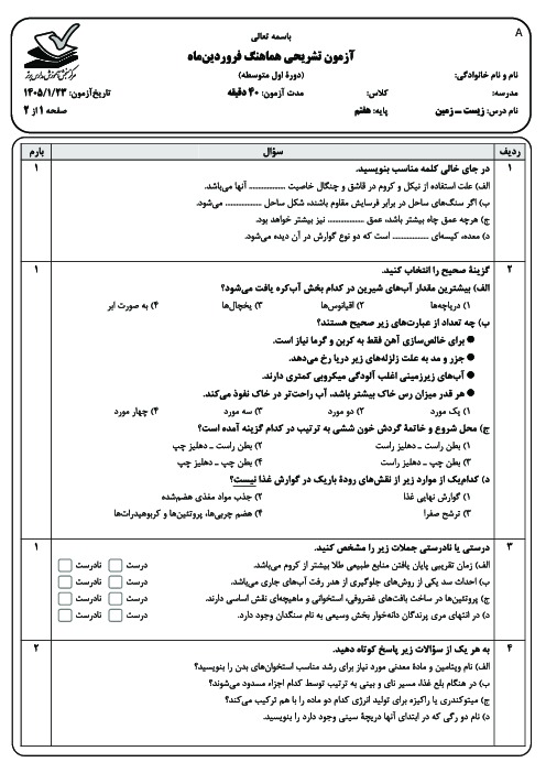 نمونه سوال هماهنگ زیست و زمین پایه هفتم مدارس برتر