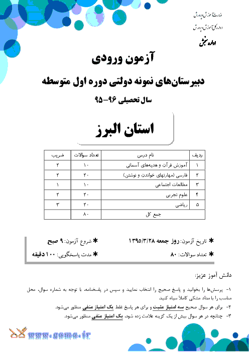 سوالات و پاسخ تشریحی آزمون ورودی پايه هفتم دبيرستان های نمونه دولتی دوره اول متوسطه سال تحصيلی 96-95 | استان البرز و قزوین