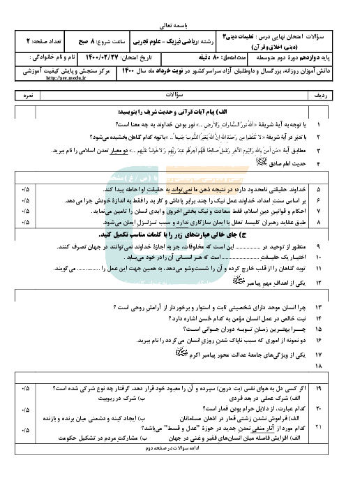 سؤالات امتحان نهایی درس دین و زندگی (3) دوازدهم رشته ریاضی و تجربی | خرداد 1400