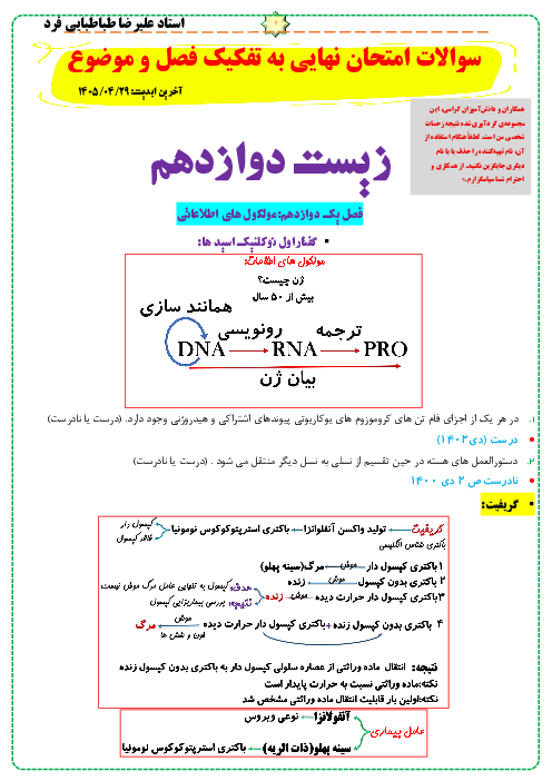 پک سوالات امتحان نهایی زیست شناسی 3 دوازدهم هماهنگ کشوری به تفکیک فصل و موضوع 