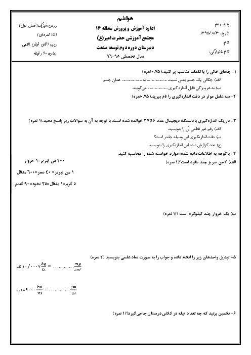 امتحان فيزيک (1) دهم رشته رياضی و تجربی  | فصل 1: فیزیک و اندازه گیری