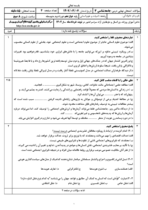 سؤالات امتحان نهایی نوبت خرداد 1402 | درس جامعه شناسی (3) دوازدهم انسانی